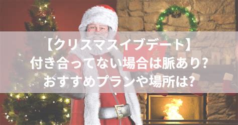 クリスマス 初 デート 付き合っ て ない